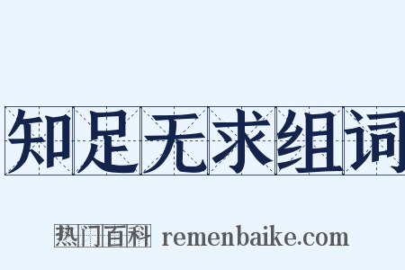 知足无求组词是什么意思的图片